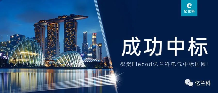 中标喜讯！Elecod亿兰科光储直柔方案获中建科工认可